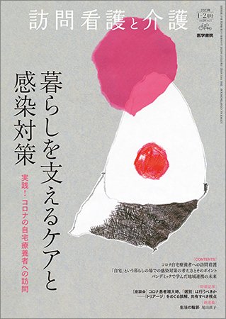 訪問看護と介護 Vol.28 No.1 (発売日2023年01月15日) 表紙