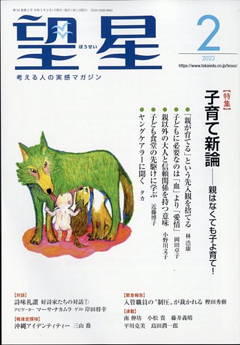望星の最新号 645号 発売日23年01月14日 雑誌 定期購読の予約はfujisan