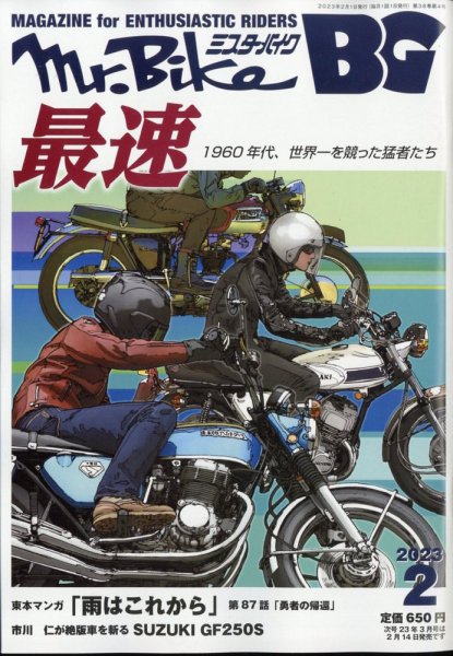 ミスター・バイクBG 2023/02 (発売日2023年01月14日) 表紙