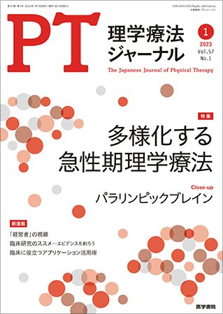 理学療法ジャーナル Vol.57 No.1 (発売日2023年01月15日) 表紙