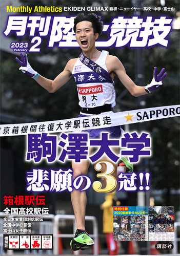 陸上競技 2023年2月号 (発売日2023年01月14日) | 雑誌/定期購読の予約はFujisan