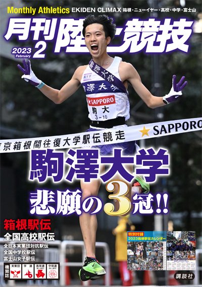 陸上競技 2023年2月号 (発売日2023年01月14日) 表紙