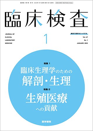 臨床検査 Vol.67 No.1 (発売日2023年01月15日) 表紙