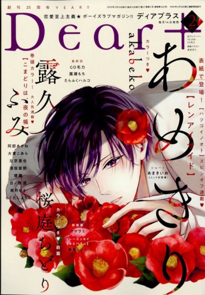 ＤＥＡＲ＋（ディアープラス） 2023年2月号 (発売日2023年01月14日) 表紙
