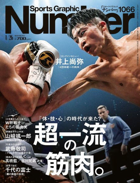 ナンバー(Sports Graphic Number) 2023/01/26(1066)号 (発売日2023年01月12日) 表紙