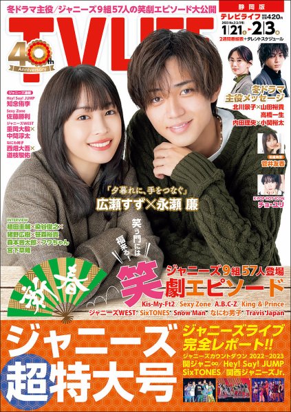 TV LIFE （テレビライフ） 静岡版 2023年2/3号 (発売日2023年01月18日) 表紙