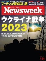 ニューズウィーク日本版 Newsweek Japan 2023年1/24号 (発売日2023年01月17日) 表紙