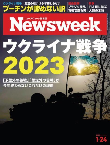 ニューズウィーク日本版 Newsweek Japan 2023年1/24号 (発売日2023年01月17日) 表紙