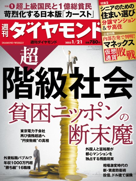 週刊ダイヤモンド（Diamond WEEKLY） 2023年1/21号 (発売日2023年01月16日) 表紙