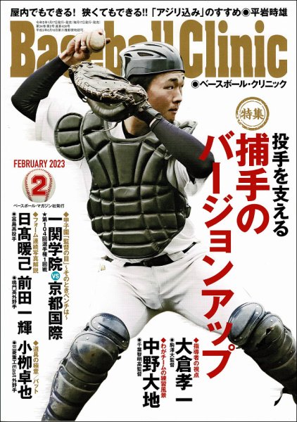 ベースボールクリニック 2023年2月号 (発売日2023年01月17日) 表紙