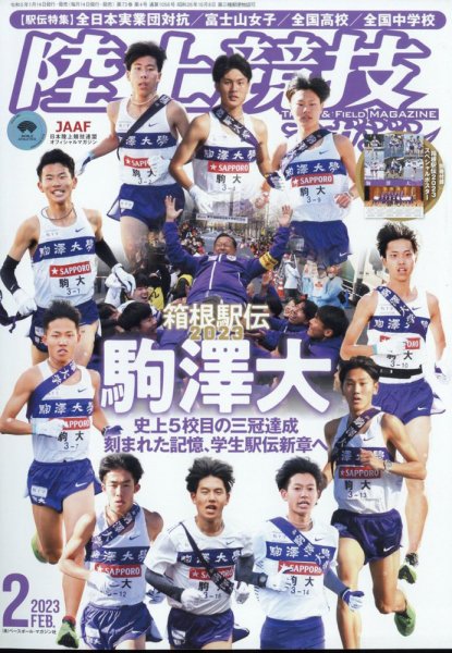 陸上競技マガジン 2023年2月号 (発売日2023年01月14日) 表紙