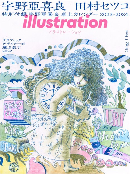 イラストレーション (Illustration) No.237 (発売日2023年01月18日) 表紙