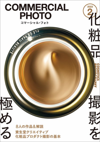 コマーシャル・フォト(COMMERCIAL PHOTO) 2023年2月号 (発売日2023年01月14日) 表紙
