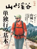 山と溪谷 2023年2月号 (発売日2023年01月14日) 表紙