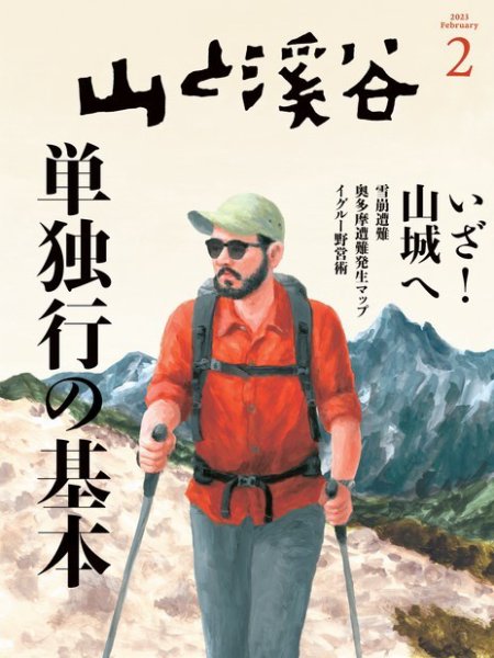 山と溪谷 2023年2月号 (発売日2023年01月14日) 表紙