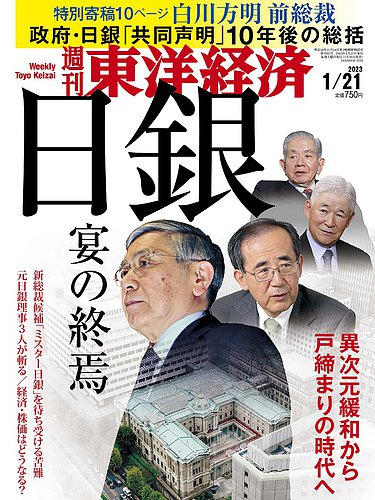 週刊東洋経済 2023年1/21号 (発売日2023年01月16日) | 雑誌/電子書籍