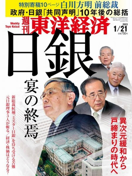 週刊東洋経済 2023年1/21号 (発売日2023年01月16日) 表紙