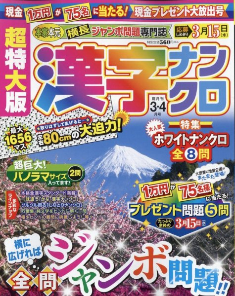 超特大版漢字ナンクロ 2023年3月号 (発売日2023年01月19日) 表紙