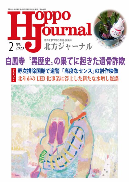 北方ジャーナル 2023年2月号 (発売日2023年01月15日) 表紙