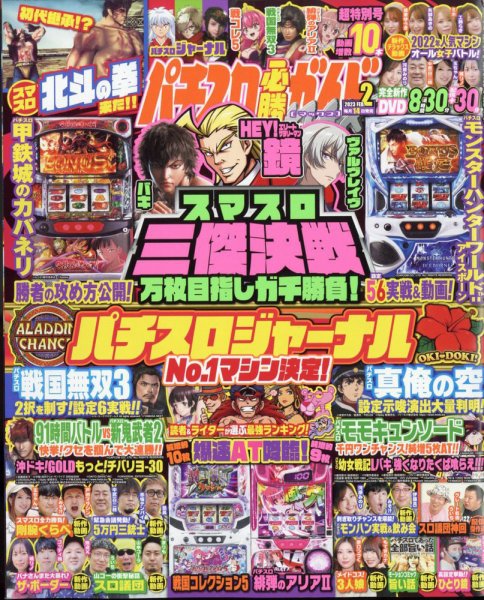 パチスロ必勝ガイドMAX 2023年2月号 (発売日2023年01月14日) 表紙