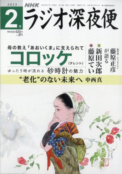 ＮＨＫ　ラジオ深夜便 2023年2月号 (発売日2023年01月18日) 表紙