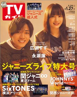 週刊TVガイド長崎・熊本版 2022年1/27号 (発売日2023年01月18日) 表紙