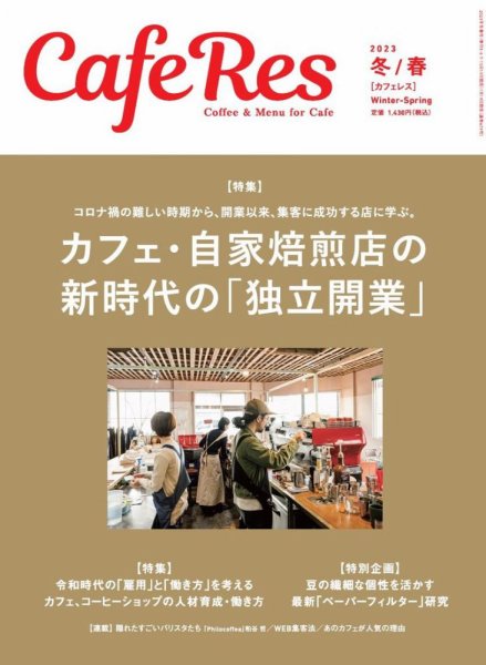 カフェレス 通巻479号 (発売日2023年01月19日) 表紙