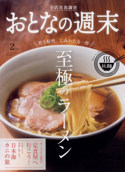 おとなの週末 2023年2月号 (発売日2023年01月14日) 表紙