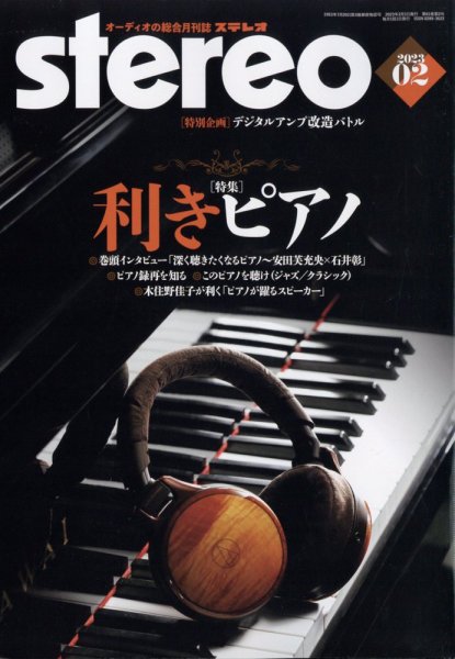 Stereo（ステレオ） 2023年2月号 (発売日2023年01月19日) 表紙