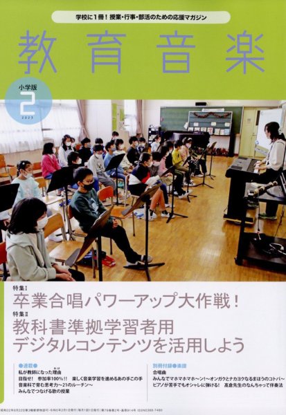 教育音楽 2023年2月号 (発売日2023年01月18日) 表紙