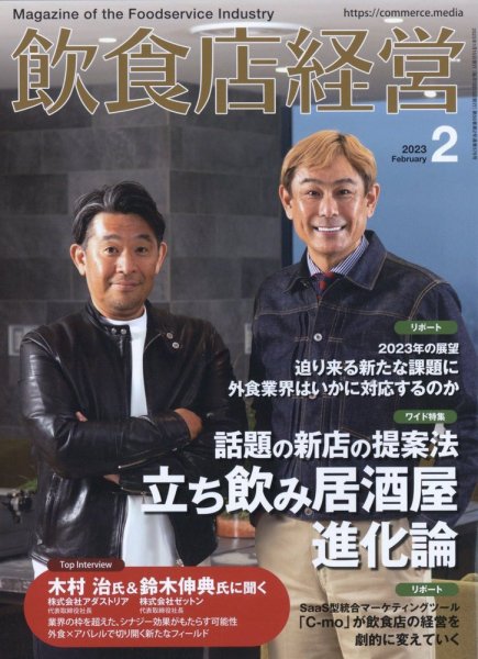 飲食店経営 23年2月号 (発売日2023年01月14日) 表紙
