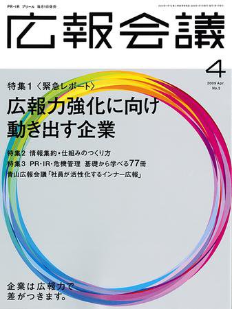 広報会議 2009年4月号 (発売日2009年03月01日) 表紙