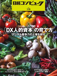 日経コンピュータ 23年1月19日号 (発売日2023年01月19日) 表紙