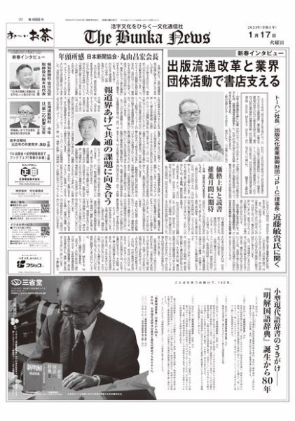 The Bunka News 2023年01月17日発売号 表紙
