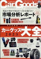 Car Goods Magazine（カーグッズマガジン） 2023年3月号 表紙