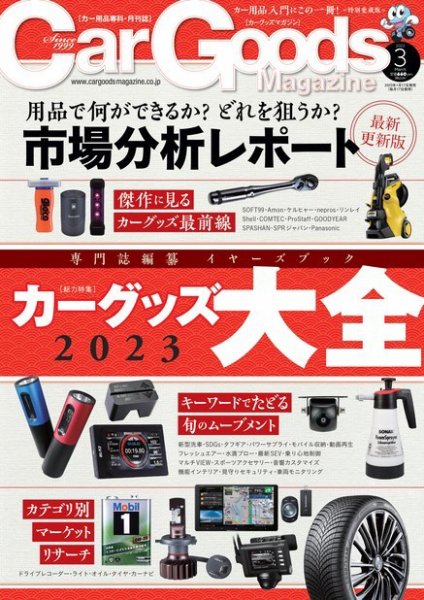 Car Goods Magazine（カーグッズマガジン） 2023年3月号 (発売日2023年01月17日) 表紙