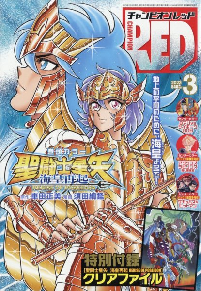 チャンピオンRED(レッド)  2023年3月号 (発売日2023年01月19日) 表紙