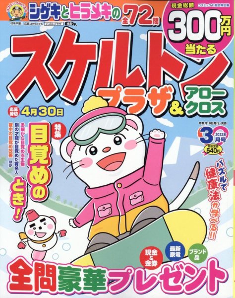 スケルトンプラザ 2023年3月号 (発売日2023年01月19日) 表紙