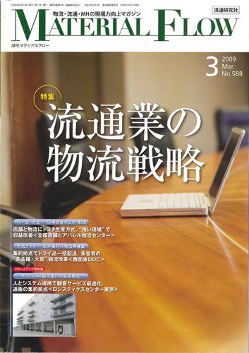 月刊マテリアルフロー 3月号 (発売日2009年03月01日) 表紙