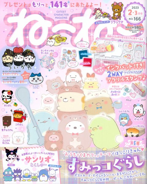 ねーねー 2023年2月号 (発売日2023年01月14日) 表紙