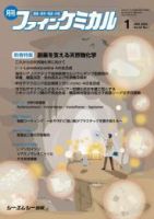 ファインケミカル 2023年1月号 (発売日2023年01月15日) 表紙