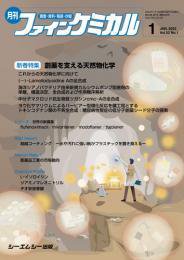 ファインケミカル 2023年1月号 (発売日2023年01月15日) 表紙