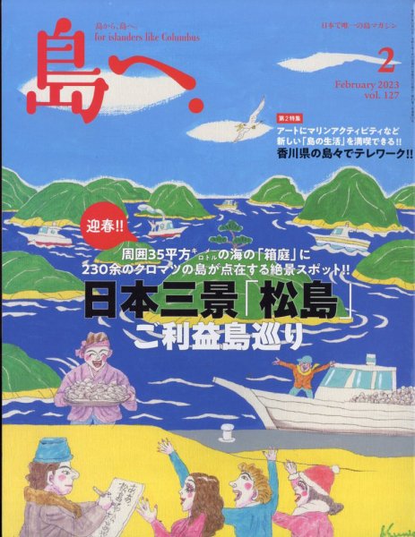 島へ。 127号 (発売日2023年01月17日) 表紙