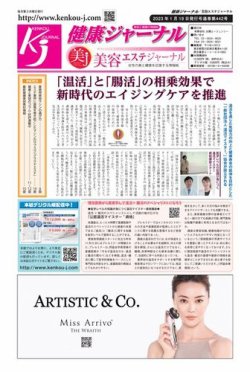 健康ジャーナル 442 (発売日2023年01月19日) 表紙