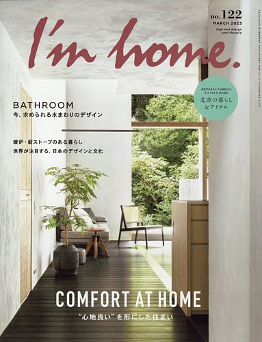 I'm home（アイムホーム） No.122 (発売日2023年01月16日) | 雑誌/電子 ...