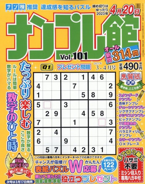 ナンプレ館 2023年3月号 (発売日2023年01月19日) 表紙