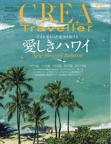 CREA TRAVELLER（クレアトラベラー） 2023年2月号 (発売日2023年01月14日)