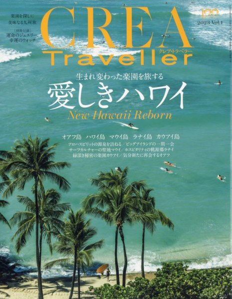 CREA TRAVELLER（クレアトラベラー） 2023年2月号 (発売日2023年01月14日) 表紙