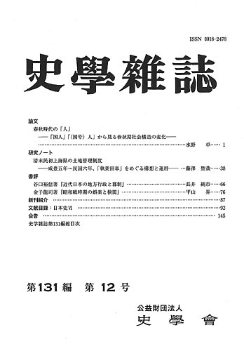 史学雑誌 131編12号