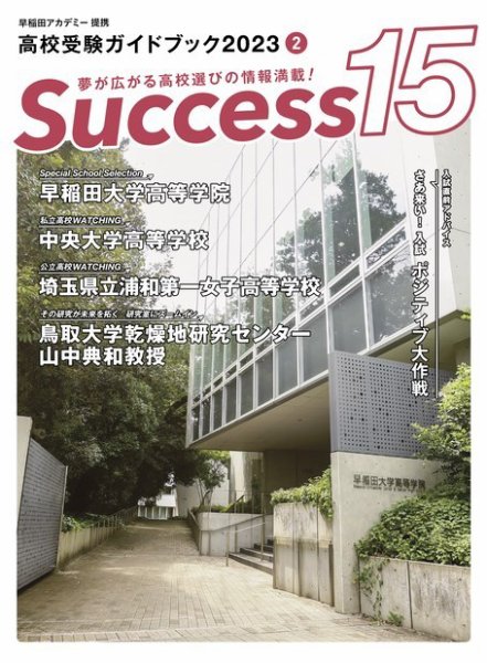 サクセス15 2023年 2月号 (発売日2023年01月18日) 表紙